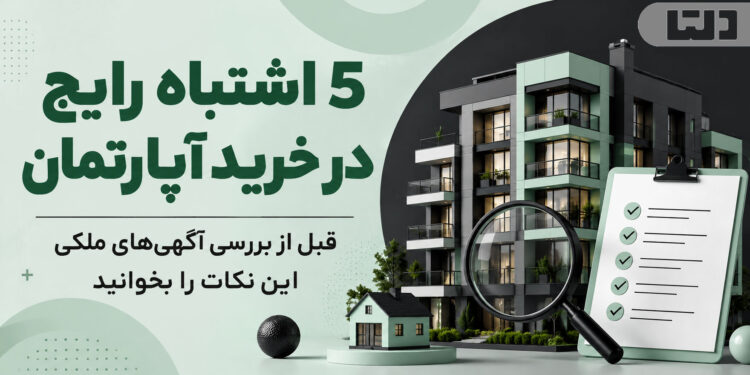 5 اشتباه رایج در خرید آپارتمان