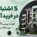5 اشتباه رایج در خرید آپارتمان