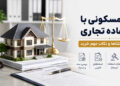 ملک مسکونی با استفاده تجاری
