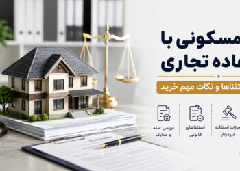 ملک مسکونی با استفاده تجاری