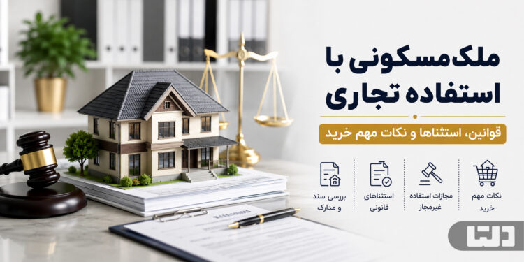 ملک مسکونی با استفاده تجاری