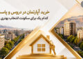 خرید آپارتمان در دروس و پاسداران؛ کدام یک برای سکونت انتخاب بهتری است؟
