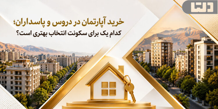 خرید آپارتمان در دروس و پاسداران؛ کدام یک برای سکونت انتخاب بهتری است؟