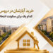 خرید آپارتمان در دروس و پاسداران؛ کدام یک برای سکونت انتخاب بهتری است؟