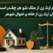 سهم ارث زن از ملک شوهر چقدر است؟ | میزان ارث زن از خانه و اموال شوهر