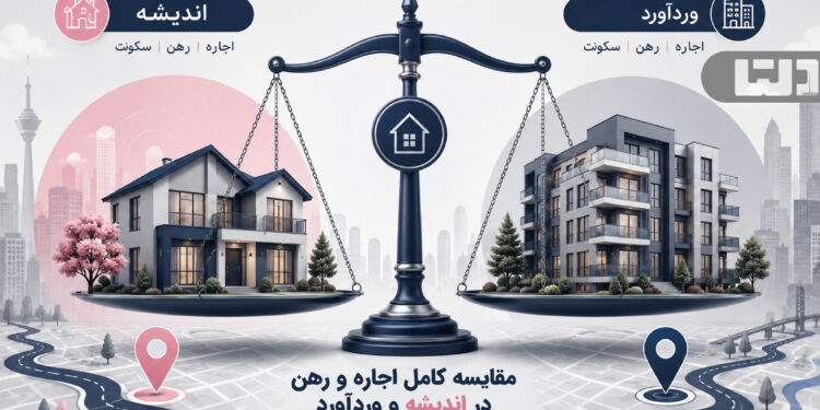 مقایسه رهن و اجاره در اندیشه و وردآورد؛ کدامیک اقتصادیتر است؟