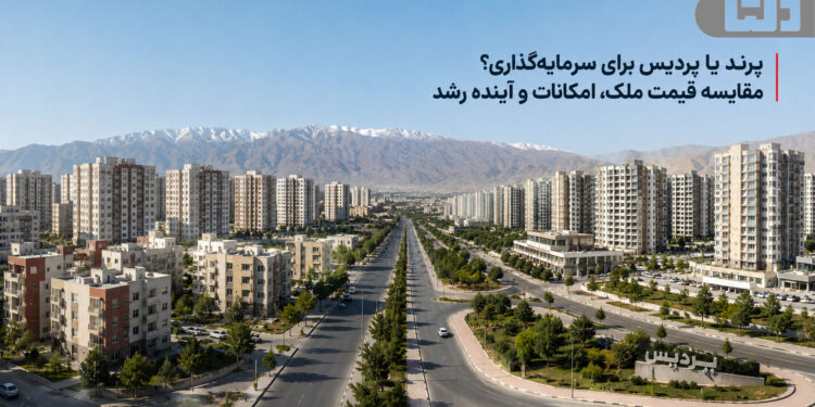 پرند یا پردیس برای سرمایه‌گذاری؟ مقایسه قیمت ملک، امکانات و آینده رشد
