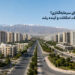 پرند یا پردیس برای سرمایه‌گذاری؟ مقایسه قیمت ملک، امکانات و آینده رشد