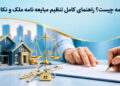 مبایعهنامه چیست؟ راهنمای کامل تنظیم مبایعهنامه ملک و نکات مهم