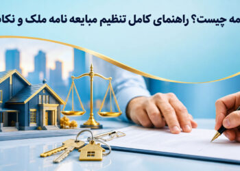 مبایعه‌نامه چیست؟ راهنمای کامل تنظیم مبایعه‌نامه ملک و نکات مهم
