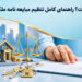 مبایعه‌نامه چیست؟ راهنمای کامل تنظیم مبایعه‌نامه ملک و نکات مهم