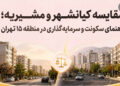 مقایسه کیانشهر و مشیریه؛ راهنمای سکونت و سرمایهگذاری در منطقه ۱۵ تهران
