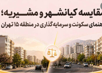 مقایسه کیانشهر و مشیریه؛ راهنمای سکونت و سرمایهگذاری در منطقه ۱۵ تهران
