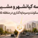 مقایسه کیانشهر و مشیریه؛ راهنمای سکونت و سرمایهگذاری در منطقه ۱۵ تهران