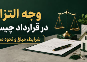 وجه التزام در قرارداد چیست؟ شرایط، مبلغ و نحوه مطالبه