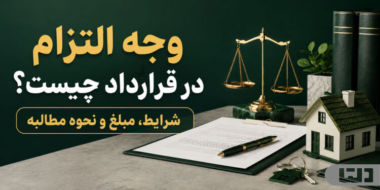 وجه التزام در قرارداد چیست؟ شرایط، مبلغ و نحوه مطالبه