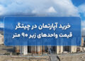 خرید آپارتمان در چیتگر؛ قیمت واحدهای زیر ۹۰ متر در سال ۱۴۰۵