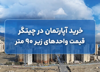 خرید آپارتمان در چیتگر؛ قیمت واحدهای زیر ۹۰ متر در سال ۱۴۰۵