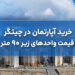 خرید آپارتمان در چیتگر؛ قیمت واحدهای زیر ۹۰ متر در سال ۱۴۰۵