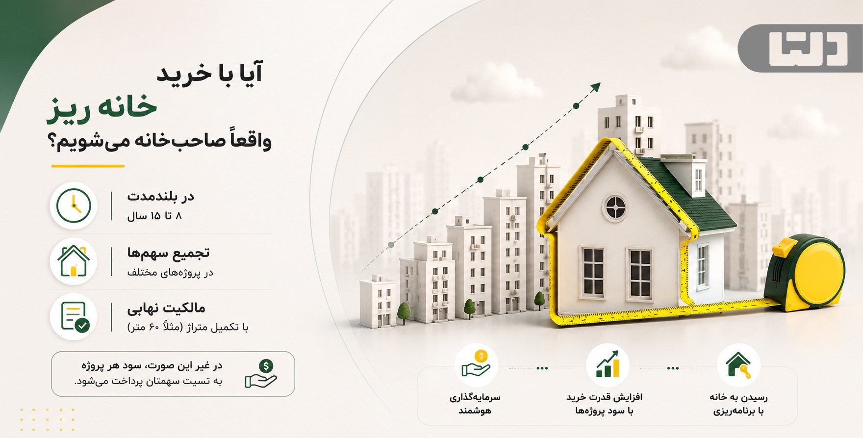 خرید خانه متری و امکان صاحبخانه شدن با سرمایه خرد