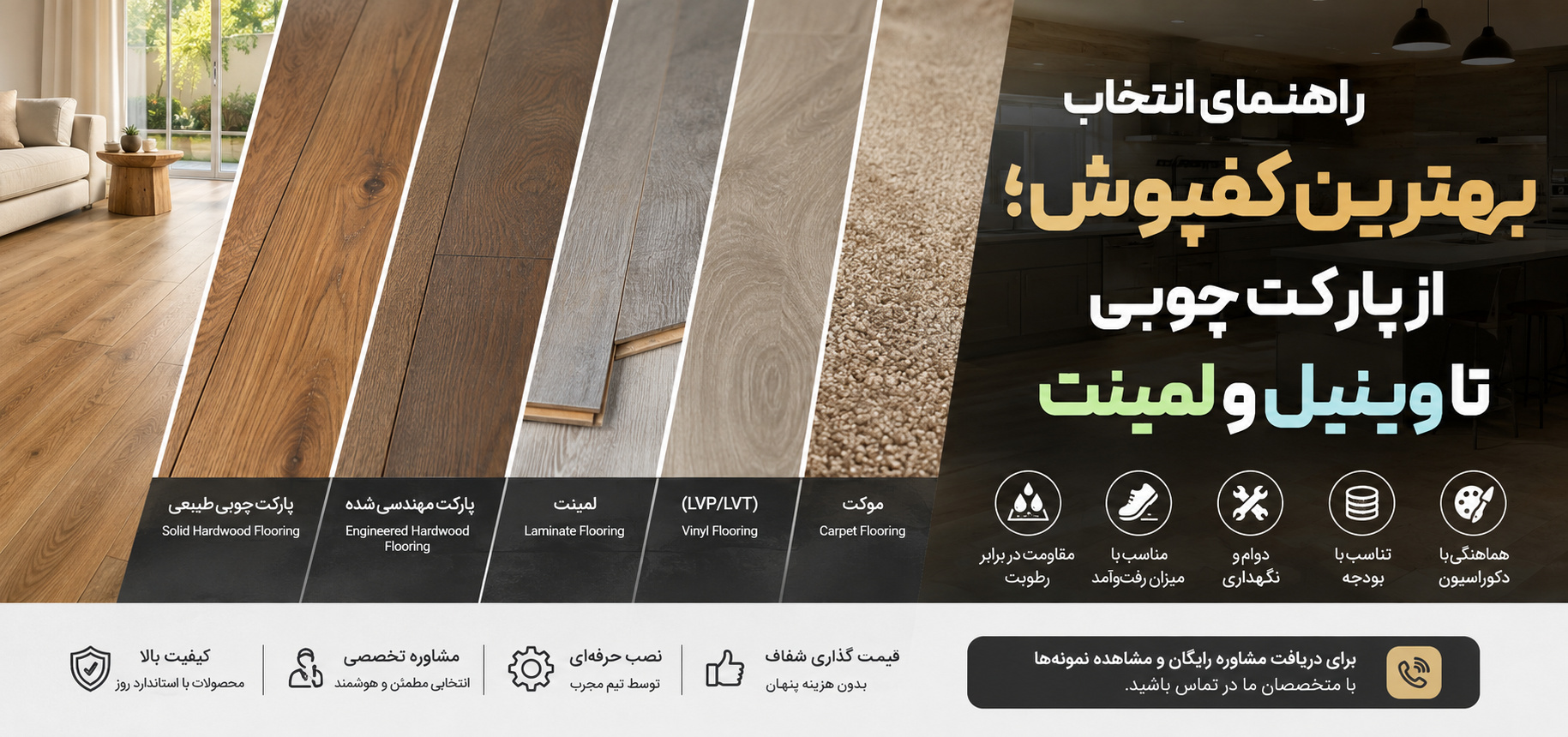 راهنمای انتخاب بهترین کفپوش؛ از پارکت چوبی تا وینیل و لمینت