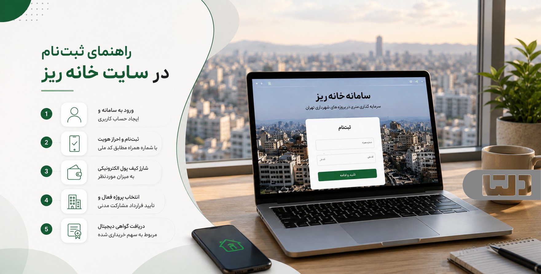 ثبت‌نام در سایت خانه‌ریز و خرید سهم متری مسکن