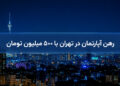 رهن آپارتمان در تهران با ۵۰۰ میلیون تومان و نمای شب تهران