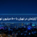 رهن آپارتمان در تهران با ۵۰۰ میلیون تومان و نمای شب تهران