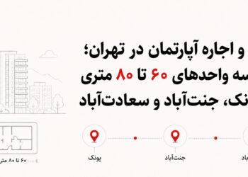 رهن و اجاره آپارتمان در تهران؛ مقایسه واحدهای ۶۰ تا ۸۰ متری در پونک، جنتآباد و سعادتآباد