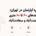 رهن و اجاره آپارتمان در تهران؛ مقایسه واحدهای ۶۰ تا ۸۰ متری در پونک، جنت‌آباد و سعادت‌آباد