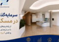 سرمایه_گذاری-در-مسکن؛-از-پلتفرم_های-جهانی-تا-مدل_های-ایرانی-و-نقش-گروه-پایگان