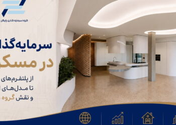 سرمایه_گذاری-در-مسکن؛-از-پلتفرم_های-جهانی-تا-مدل_های-ایرانی-و-نقش-گروه-پایگان