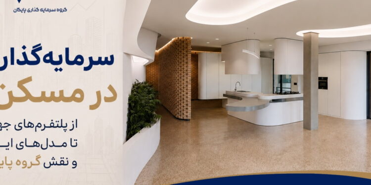 سرمایه_گذاری-در-مسکن؛-از-پلتفرم_های-جهانی-تا-مدل_های-ایرانی-و-نقش-گروه-پایگان
