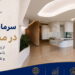 سرمایه_گذاری-در-مسکن؛-از-پلتفرم_های-جهانی-تا-مدل_های-ایرانی-و-نقش-گروه-پایگان