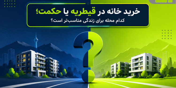 خرید خانه در قیطریه یا حکمت؛ کدام محله برای زندگی مناسب‌تر است؟