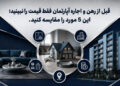 قبل از رهن و اجاره آپارتمان فقط قیمت را نبینید؛ این 5 مورد را مقایسه کنید.