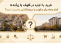 خرید یا اجاره در قلهک یا زرگنده؛ کدام محله برای سکونت یا سرمایهگذاری مناسبتر است؟