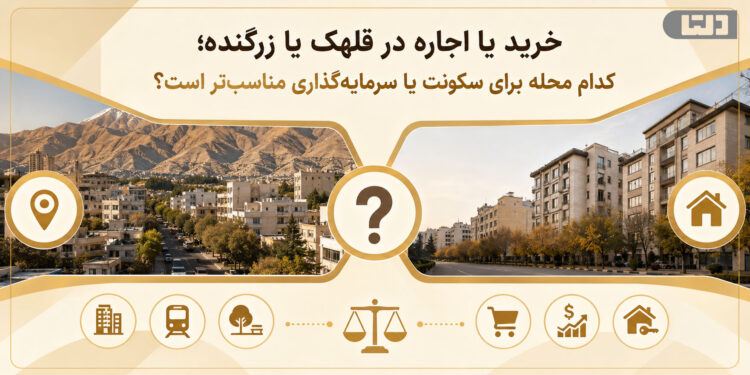 خرید یا اجاره در قلهک یا زرگنده؛ کدام محله برای سکونت یا سرمایهگذاری مناسبتر است؟