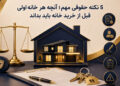 5 نکته حقوقی مهم؛ آنچه هر خانهاولی قبل از خرید خانه باید بداند