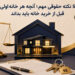 5 نکته حقوقی مهم؛ آنچه هر خانهاولی قبل از خرید خانه باید بداند