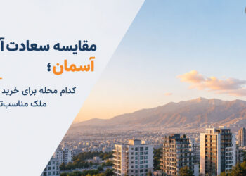 مقایسه سعادت آباد و آسمان؛ کدام محله برای خرید یا اجاره ملک مناسب‌تر است؟