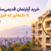 خرید آپارتمان قدیمیساز در تهران؛ ۵ نکتهای که قبل از معامله باید بدانید