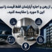 قبل از رهن و اجاره آپارتمان فقط قیمت را نبینید؛ این 5 مورد را مقایسه کنید.