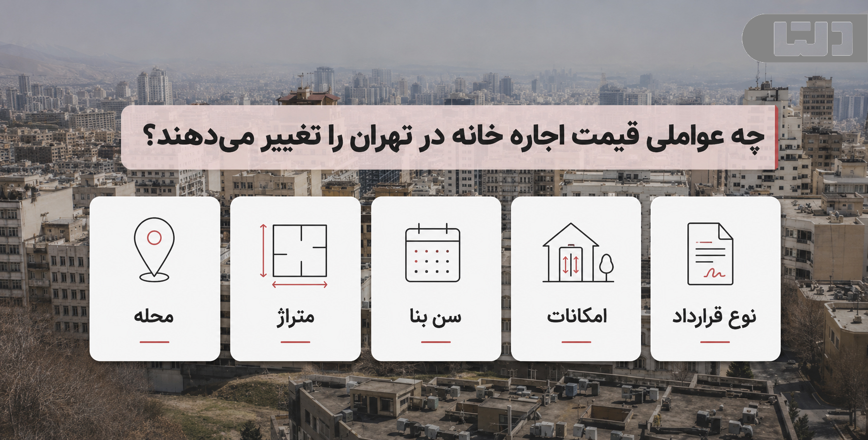 مقایسه عوامل مؤثر بر اجاره خانه در تهران؛ تأثیر متراژ، امکانات و عمر بنا بر قیمت
