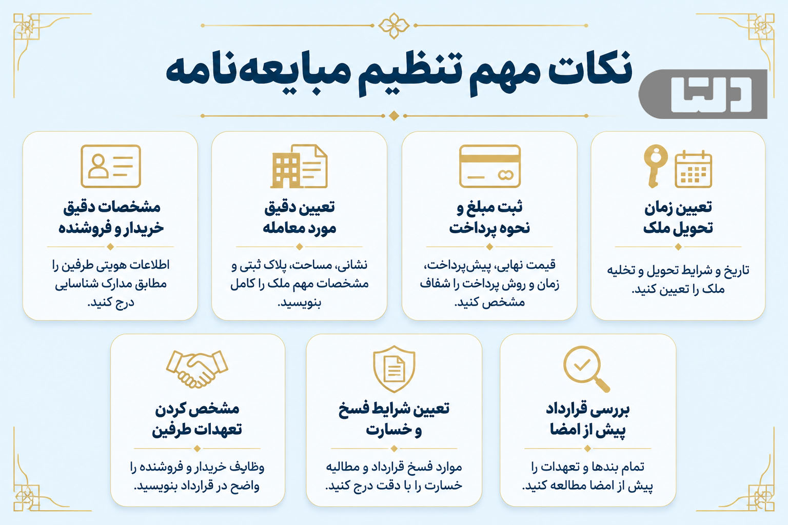 نکات مهم تنظیم مبایعه‌نامه