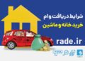وام خرید خودرو و مسکن