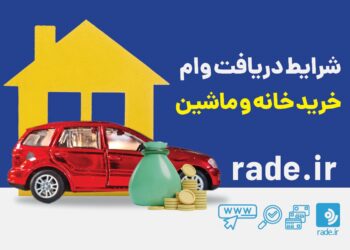 وام خرید خودرو و مسکن