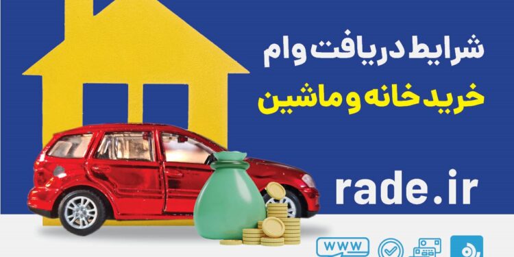 وام خرید خودرو و مسکن