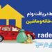 وام خرید خودرو و مسکن