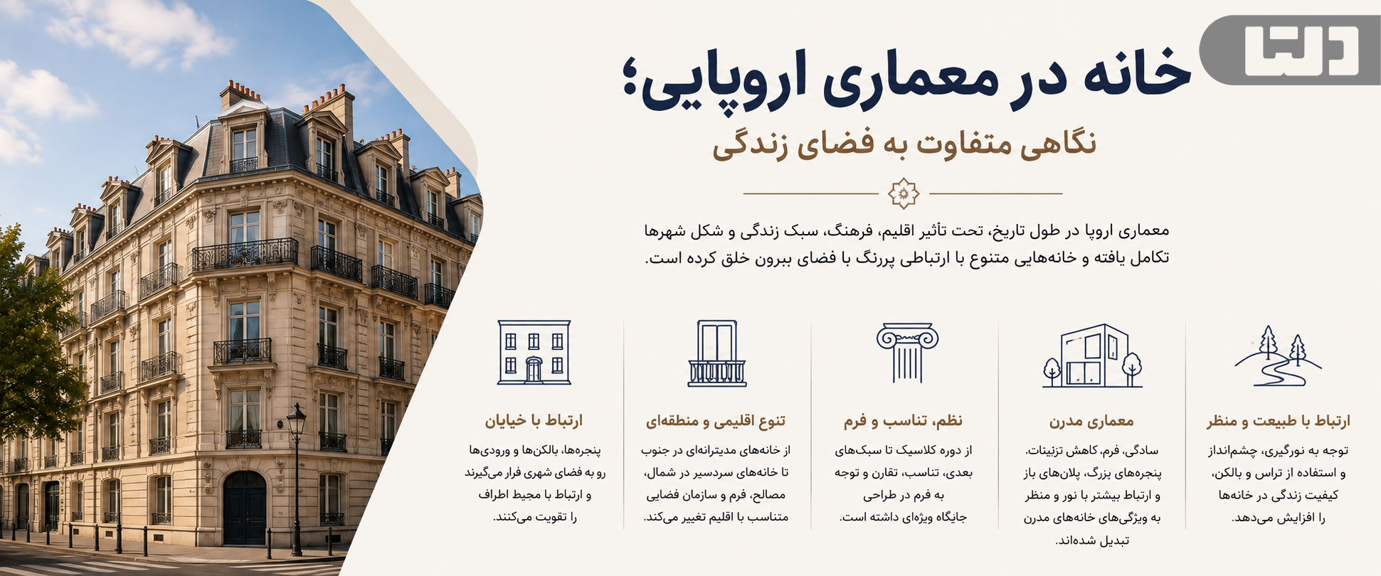 خانه در معماری اروپایی؛ نگاهی متفاوت به فضای زندگی